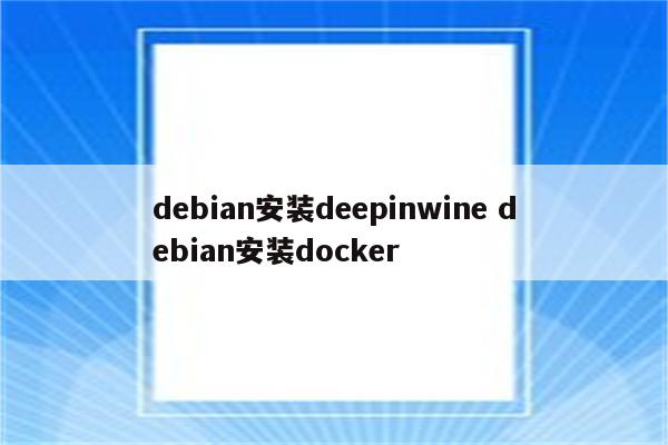 debian安装deepinwine debian安装docker