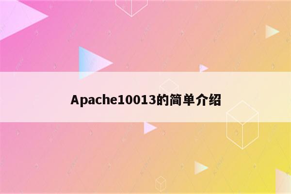 Apache10013的简单介绍