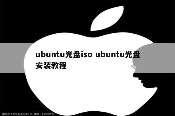 ubuntu光盘iso ubuntu光盘安装教程