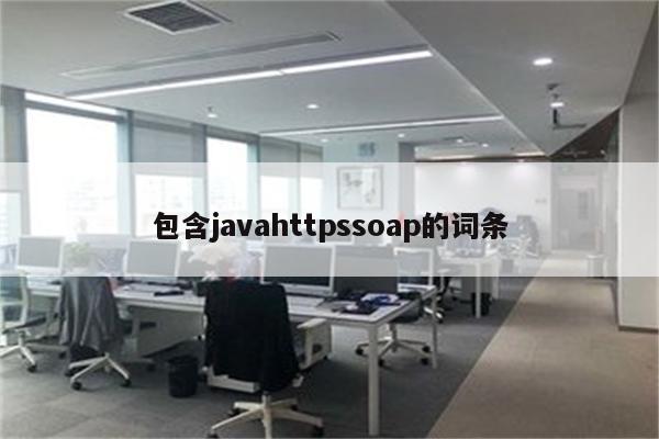包含javahttpssoap的词条