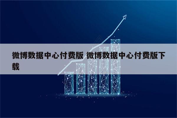 微博数据中心付费版 微博数据中心付费版下载