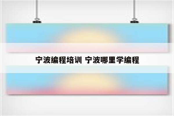 宁波编程培训 宁波哪里学编程