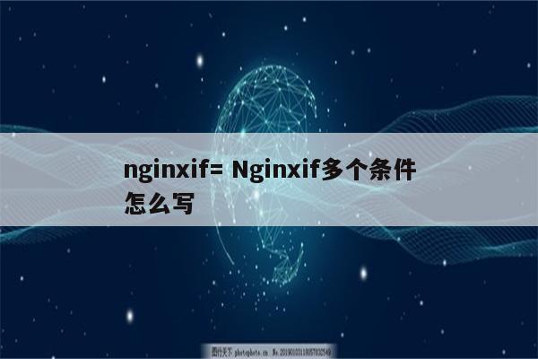 nginxif= Nginxif多个条件怎么写