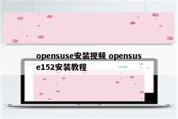 opensuse安装视频 opensuse152安装教程