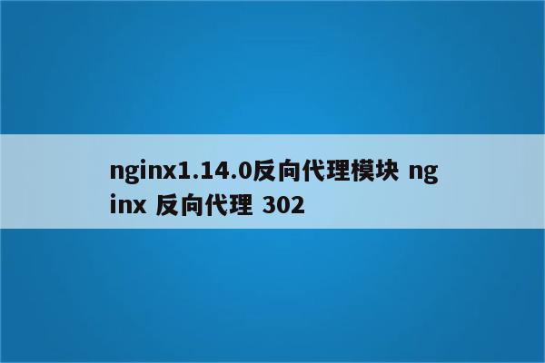 nginx1.14.0反向代理模块 nginx 反向代理 302