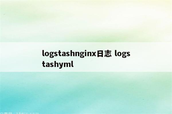 logstashnginx日志 logstashyml
