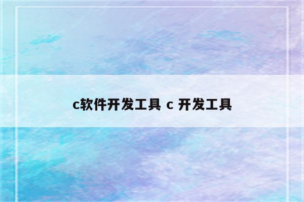 c软件开发工具 c 开发工具