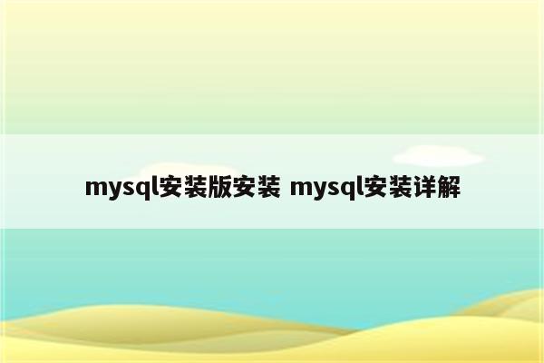 mysql安装版安装 mysql安装详解