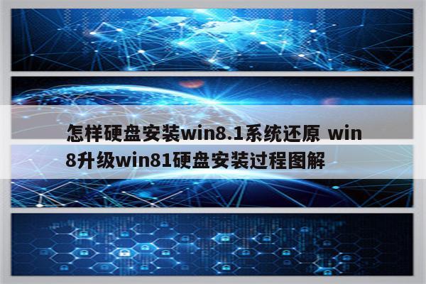 怎样硬盘安装win8.1系统还原 win8升级win81硬盘安装过程图解