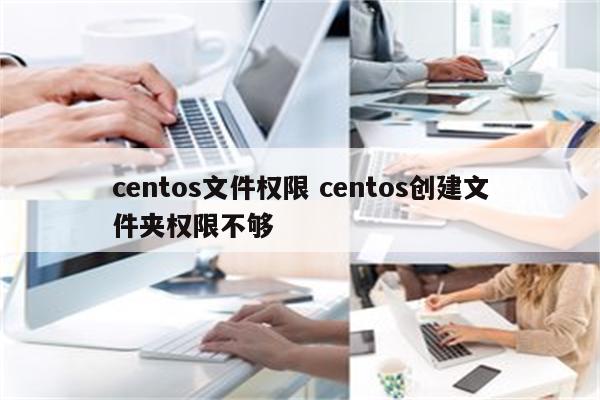 centos文件权限 centos创建文件夹权限不够