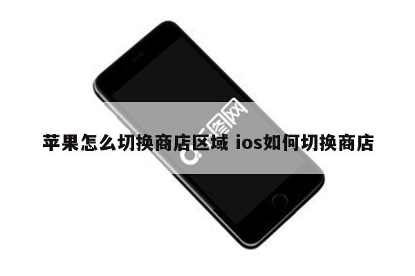 苹果怎么切换商店区域 ios如何切换商店