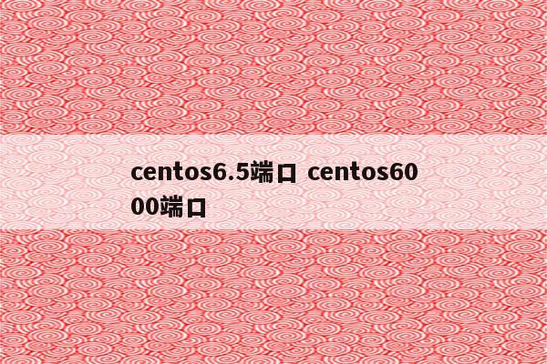 centos6.5端口 centos6000端口