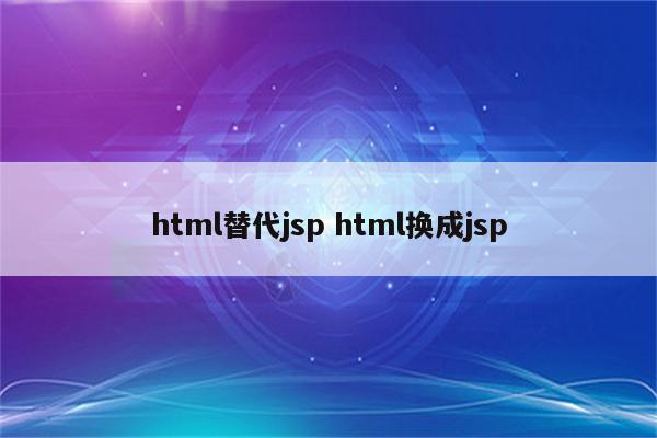 html替代jsp html换成jsp