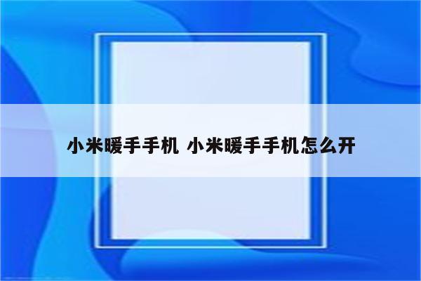 小米暖手手机 小米暖手手机怎么开