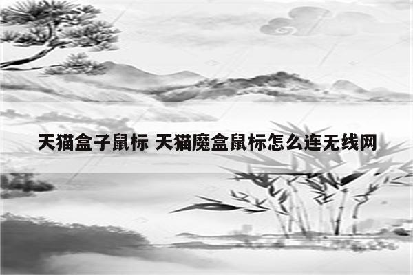 天猫盒子鼠标 天猫魔盒鼠标怎么连无线网