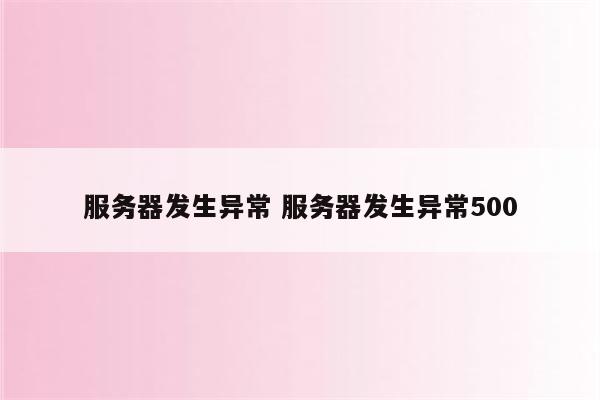 服务器发生异常 服务器发生异常500