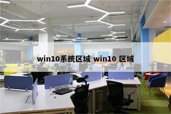 win10系统区域 win10 区域