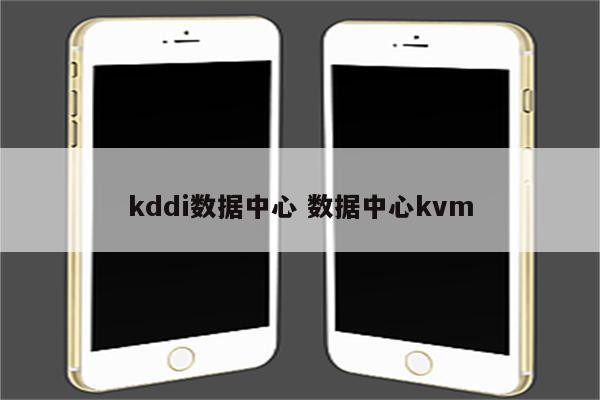 kddi数据中心 数据中心kvm
