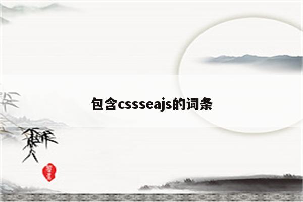 包含cssseajs的词条