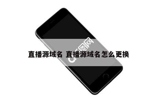 直播源域名 直播源域名怎么更换