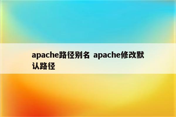 apache路径别名 apache修改默认路径