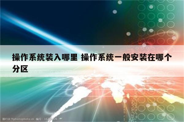 操作系统装入哪里 操作系统一般安装在哪个分区