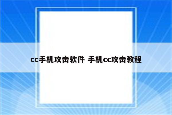 cc手机攻击软件 手机cc攻击教程