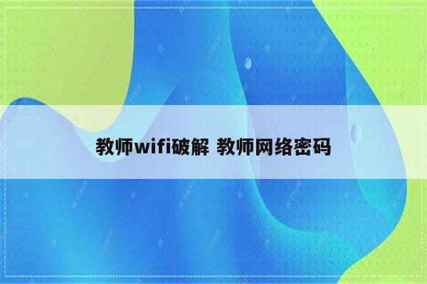 教师wifi破解 教师网络密码