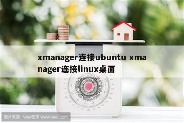 xmanager连接ubuntu xmanager连接linux桌面