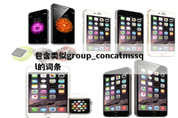 包含类似group_concatmssql的词条