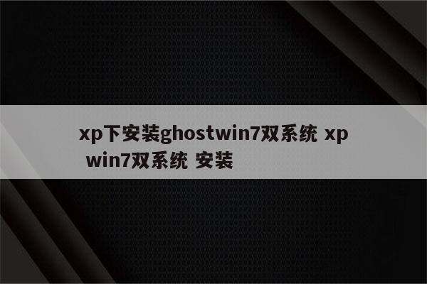xp下安装ghostwin7双系统 xp win7双系统 安装