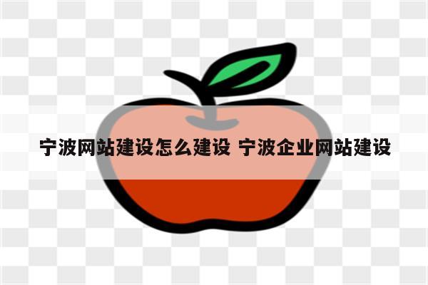 宁波网站建设怎么建设 宁波企业网站建设