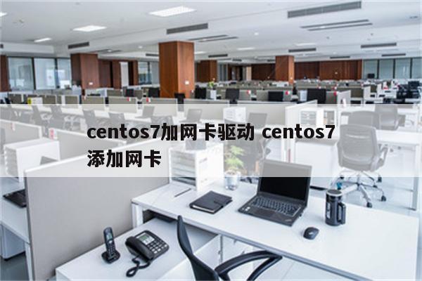 centos7加网卡驱动 centos7添加网卡