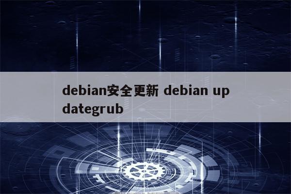 debian安全更新 debian updategrub