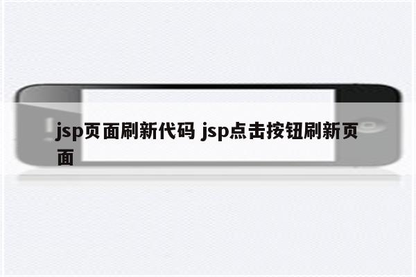 jsp页面刷新代码 jsp点击按钮刷新页面