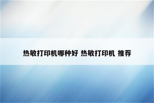 热敏打印机哪种好 热敏打印机 推荐