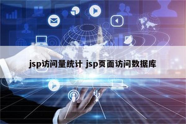 jsp访问量统计 jsp页面访问数据库