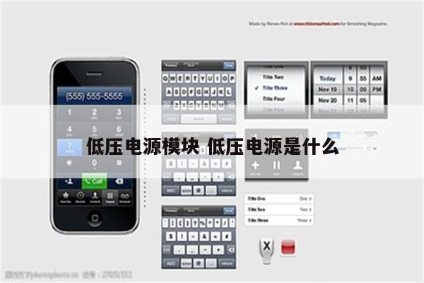 低压电源模块 低压电源是什么