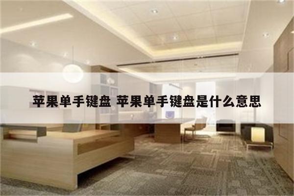 苹果单手键盘 苹果单手键盘是什么意思