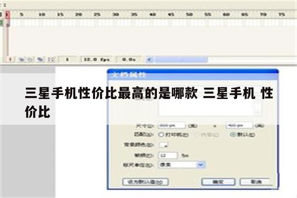 三星手机性价比最高的是哪款 三星手机 性价比