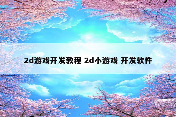 2d游戏开发教程 2d小游戏 开发软件