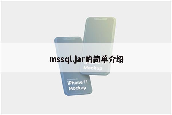 mssql.jar的简单介绍