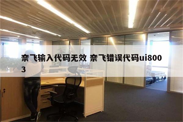 奈飞输入代码无效 奈飞错误代码ui8003