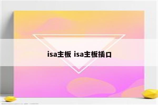 isa主板 isa主板插口