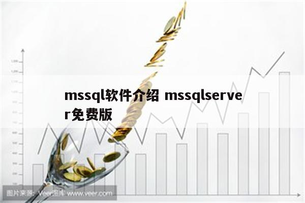 mssql软件介绍 mssqlserver免费版