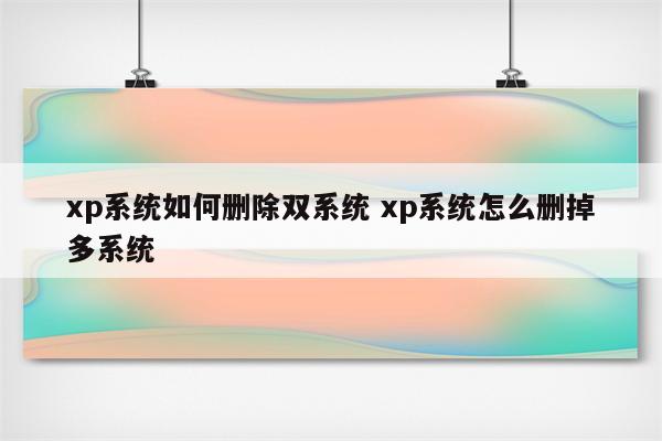 xp系统如何删除双系统 xp系统怎么删掉多系统