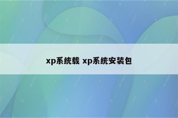 xp系统载 xp系统安装包
