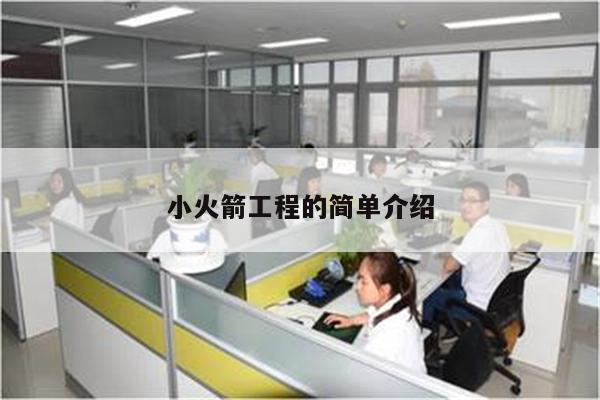 小火箭工程的简单介绍