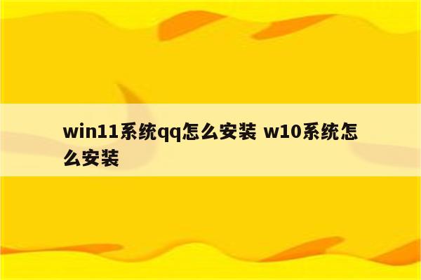 win11系统qq怎么安装 w10系统怎么安装