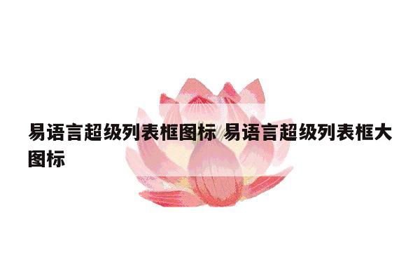 易语言超级列表框图标 易语言超级列表框大图标